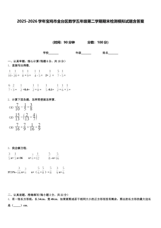 2025-2026学年宝鸡市金台区数学五年级第二学期期末检测模拟试题含答案