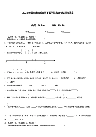 2025年渭南市韩城市五下数学期末统考试题含答案
