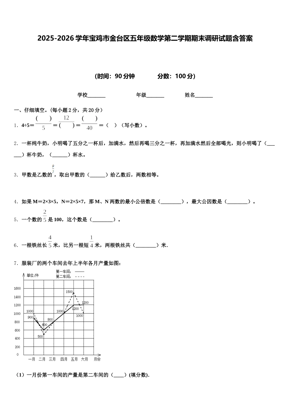 2025-2026学年宝鸡市金台区五年级数学第二学期期末调研试题含答案_第1页