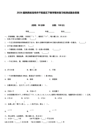 2026届陕西省宝鸡市千阳县五下数学期末复习检测试题含答案