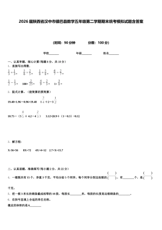 2026届陕西省汉中市镇巴县数学五年级第二学期期末统考模拟试题含答案