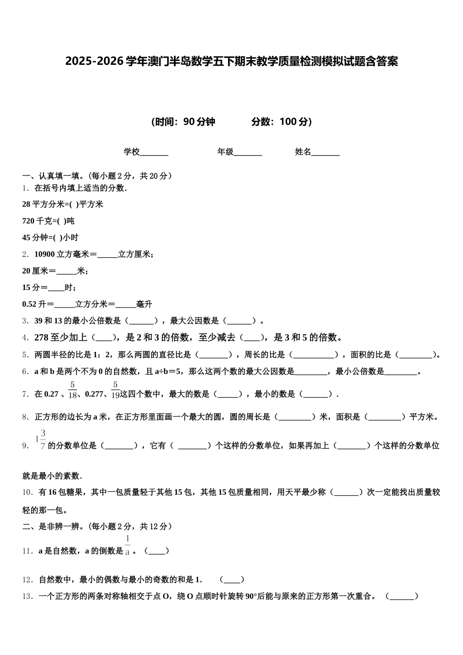2025-2026学年澳门半岛数学五下期末教学质量检测模拟试题含答案_第1页