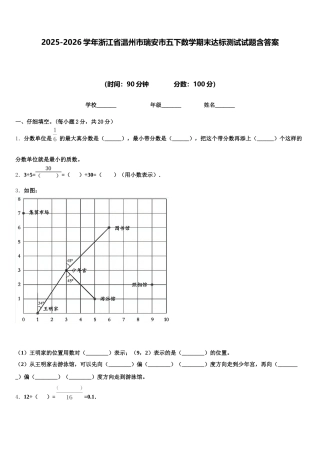 2025-2026学年浙江省温州市瑞安市五下数学期末达标测试试题含答案