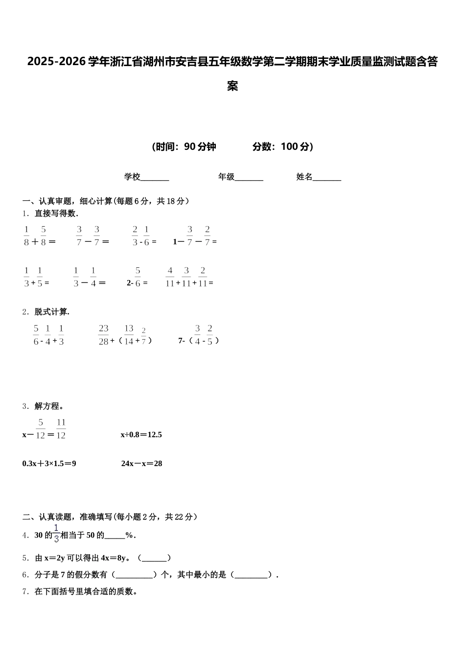 2025-2026学年浙江省湖州市安吉县五年级数学第二学期期末学业质量监测试题含答案_第1页