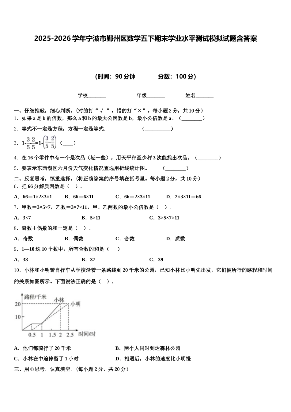 2025-2026学年宁波市鄞州区数学五下期末学业水平测试模拟试题含答案_第1页