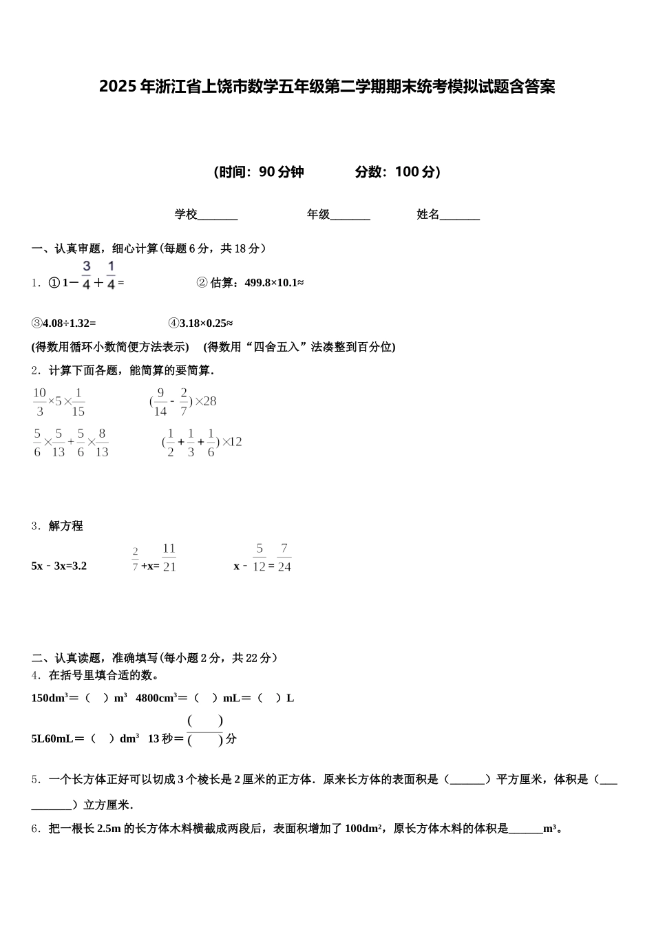 2025年浙江省上饶市数学五年级第二学期期末统考模拟试题含答案_第1页
