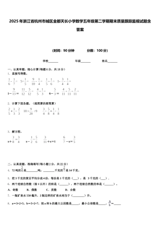 2025年浙江省杭州市城区金都天长小学数学五年级第二学期期末质量跟踪监视试题含答案