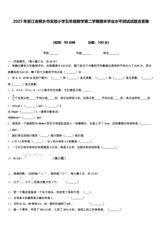 2025年浙江省桐乡市实验小学五年级数学第二学期期末学业水平测试试题含答案