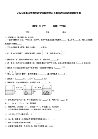 2025年浙江省湖州市安吉县数学五下期末达标测试试题含答案