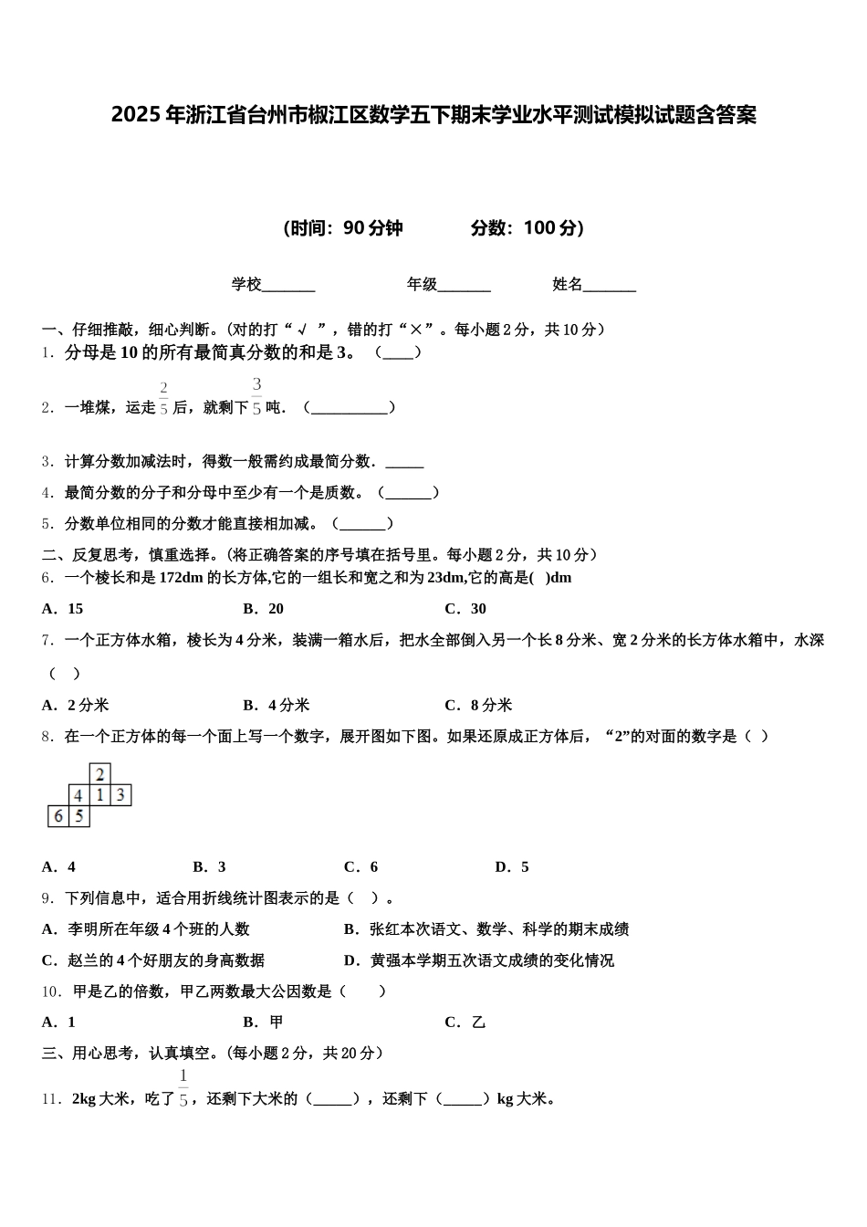 2025年浙江省台州市椒江区数学五下期末学业水平测试模拟试题含答案_第1页
