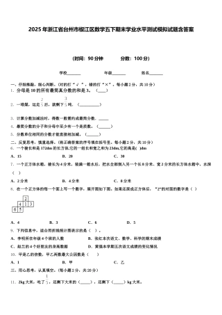 2025年浙江省台州市椒江区数学五下期末学业水平测试模拟试题含答案