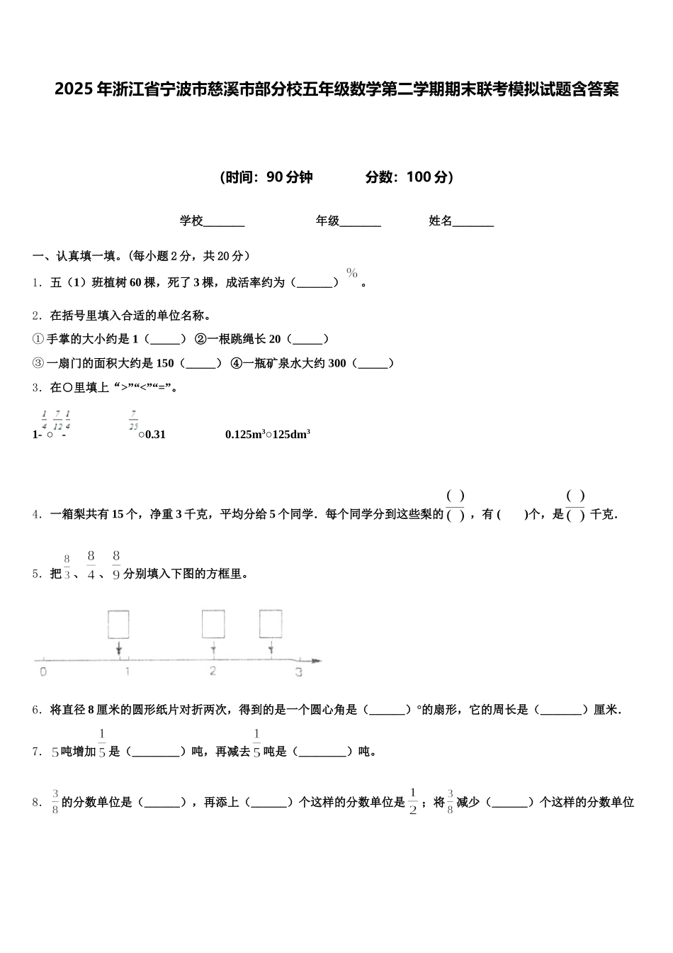 2025年浙江省宁波市慈溪市部分校五年级数学第二学期期末联考模拟试题含答案_第1页