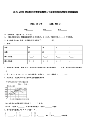 2025-2026学年杭州市拱墅区数学五下期末综合测试模拟试题含答案
