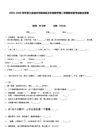 2025-2026学年浙江省温州市瓯海区五年级数学第二学期期末联考试题含答案