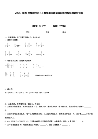 2025-2026学年嵊州市五下数学期末质量跟踪监视模拟试题含答案