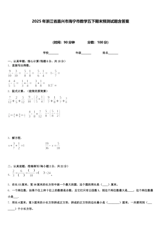 2025年浙江省嘉兴市海宁市数学五下期末预测试题含答案