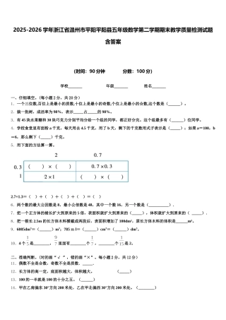 2025-2026学年浙江省温州市平阳平阳县五年级数学第二学期期末教学质量检测试题含答案
