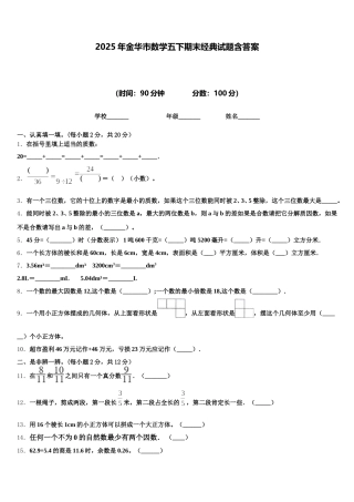 2025年金华市数学五下期末经典试题含答案