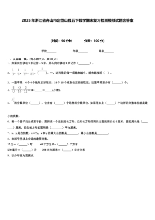 2025年浙江省舟山市定岱山县五下数学期末复习检测模拟试题含答案