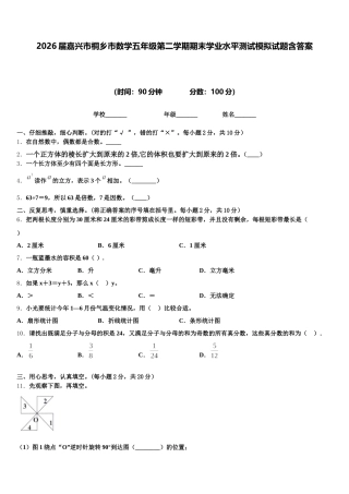 2026届嘉兴市桐乡市数学五年级第二学期期末学业水平测试模拟试题含答案
