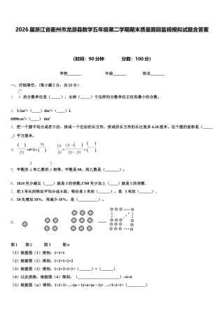 2026届浙江省衢州市龙游县数学五年级第二学期期末质量跟踪监视模拟试题含答案