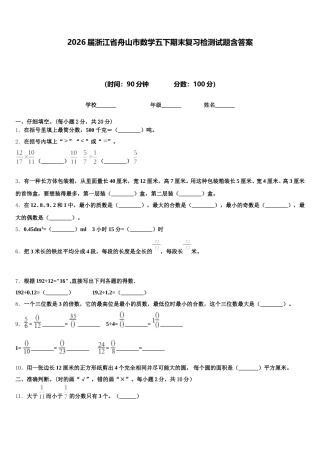 2026届浙江省舟山市数学五下期末复习检测试题含答案