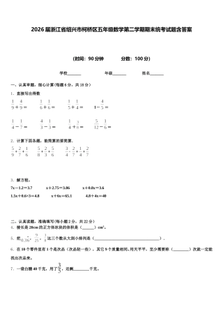2026届浙江省绍兴市柯桥区五年级数学第二学期期末统考试题含答案