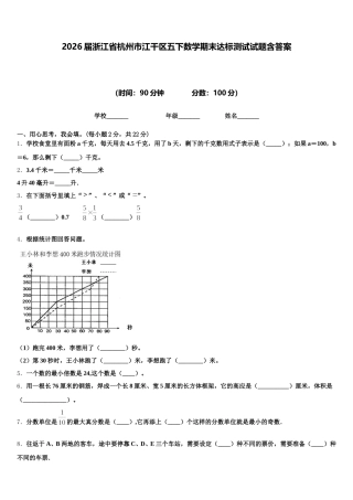 2026届浙江省杭州市江干区五下数学期末达标测试试题含答案
