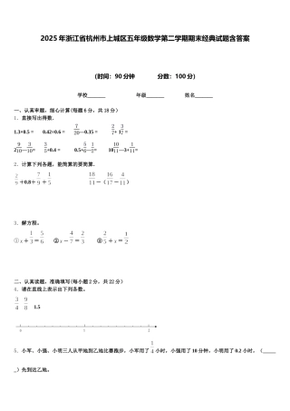 2025年浙江省杭州市上城区五年级数学第二学期期末经典试题含答案