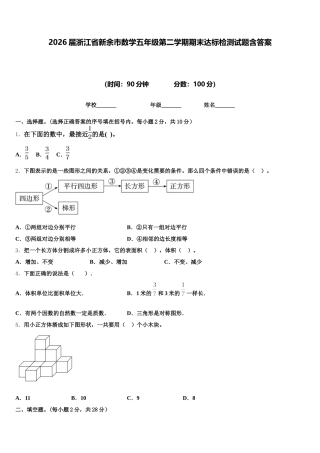 2026届浙江省新余市数学五年级第二学期期末达标检测试题含答案