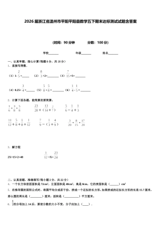 2026届浙江省温州市平阳平阳县数学五下期末达标测试试题含答案