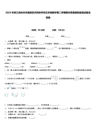 2025年浙江省杭州市富阳区共同体学校五年级数学第二学期期末质量跟踪监视试题含答案