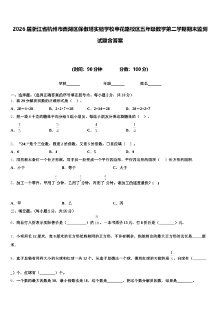 2026届浙江省杭州市西湖区保俶塔实验学校申花路校区五年级数学第二学期期末监测试题含答案