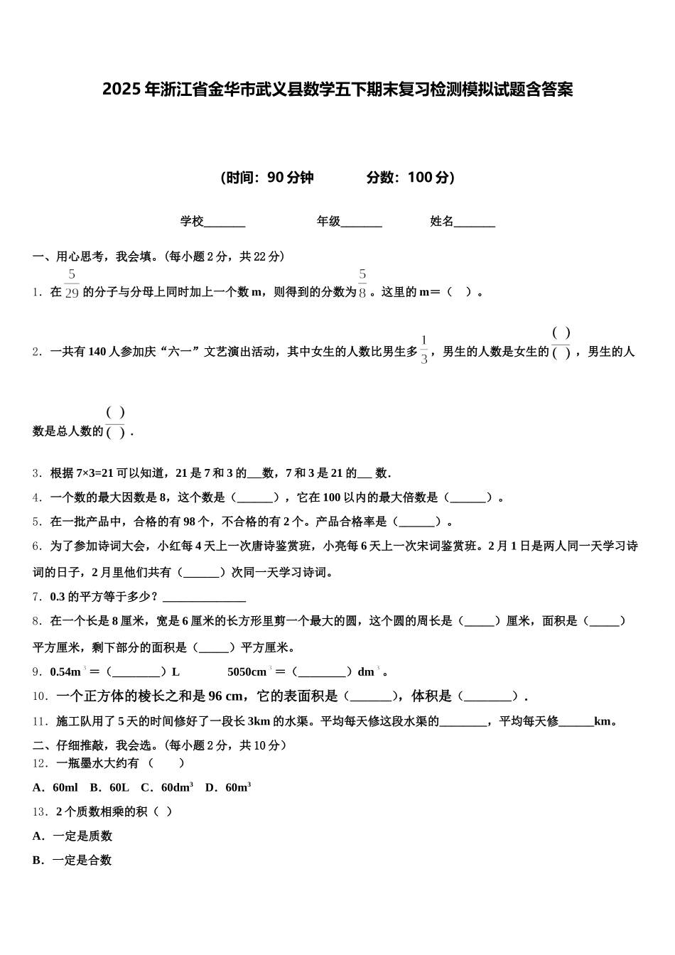 2025年浙江省金华市武义县数学五下期末复习检测模拟试题含答案_第1页