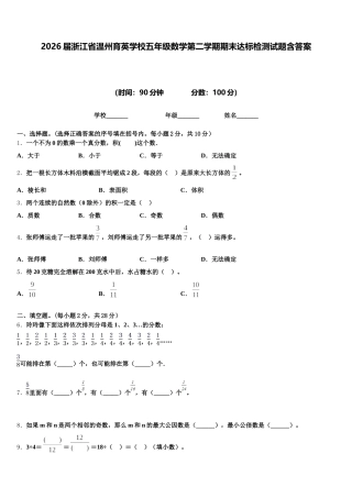 2026届浙江省温州育英学校五年级数学第二学期期末达标检测试题含答案