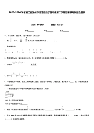 2025-2026学年浙江省湖州市德清县数学五年级第二学期期末联考试题含答案