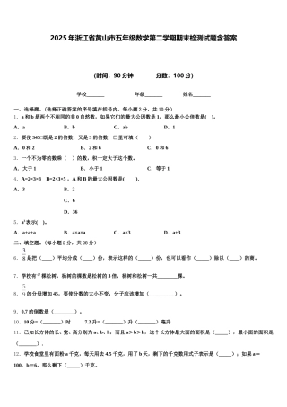 2025年浙江省黄山市五年级数学第二学期期末检测试题含答案