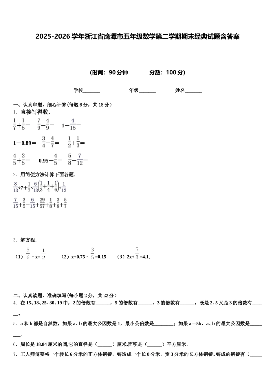 2025-2026学年浙江省鹰潭市五年级数学第二学期期末经典试题含答案_第1页