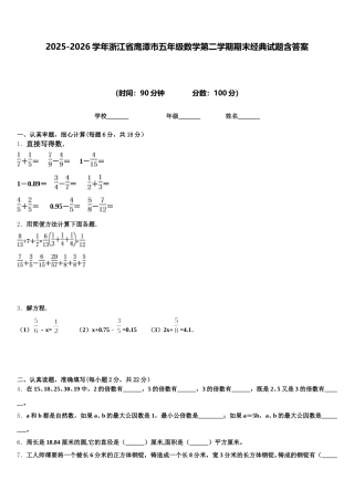 2025-2026学年浙江省鹰潭市五年级数学第二学期期末经典试题含答案