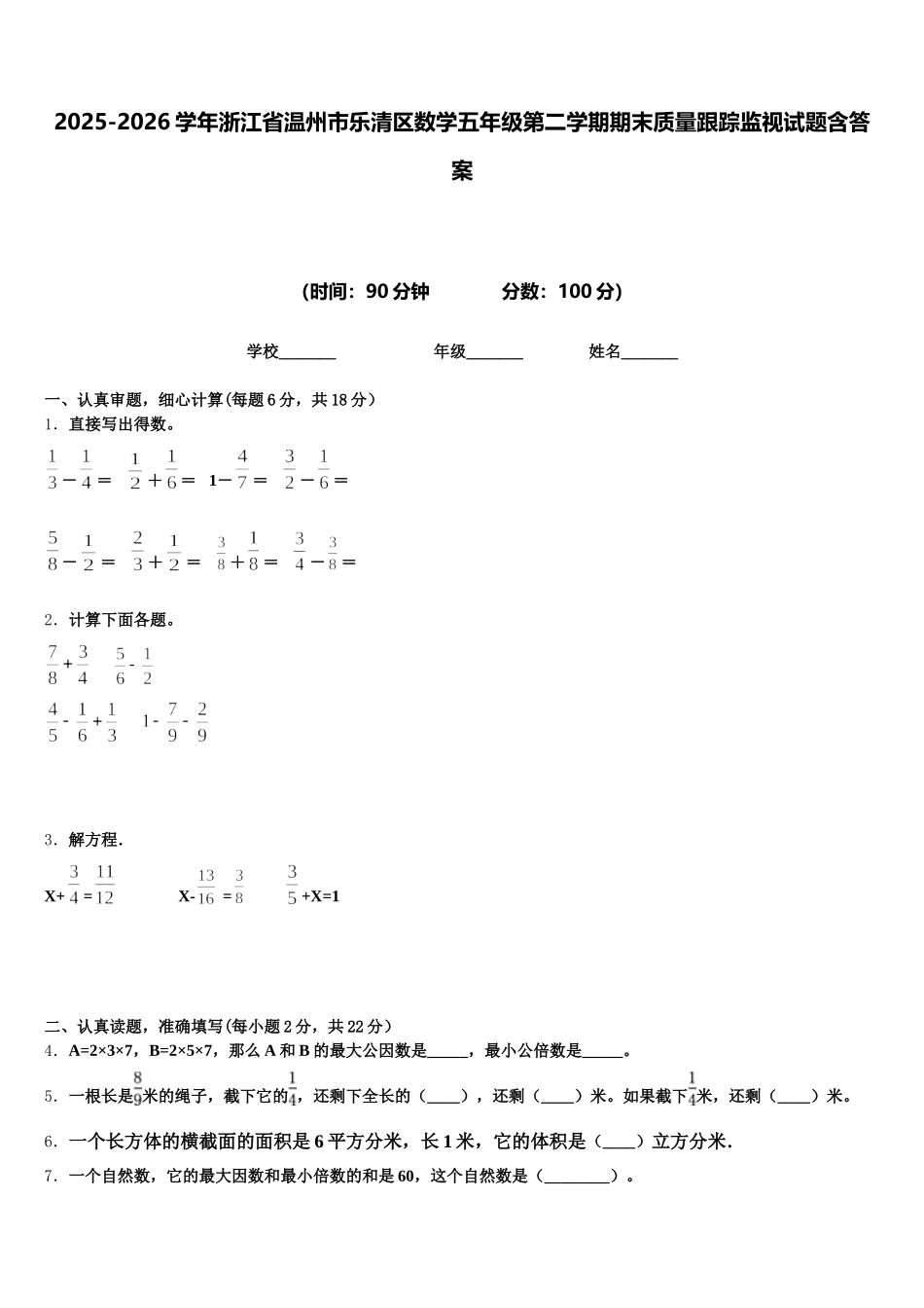 2025-2026学年浙江省温州市乐清区数学五年级第二学期期末质量跟踪监视试题含答案_第1页