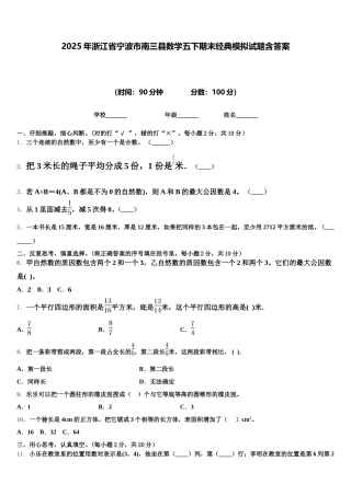 2025年浙江省宁波市南三县数学五下期末经典模拟试题含答案