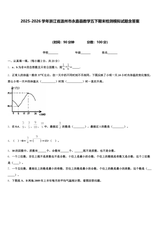2025-2026学年浙江省温州市永嘉县数学五下期末检测模拟试题含答案