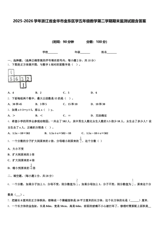 2025-2026学年浙江省金华市金东区学五年级数学第二学期期末监测试题含答案