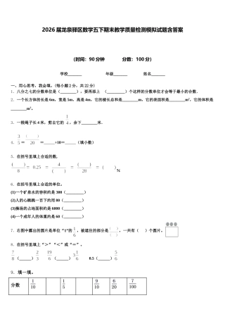 2026届龙泉驿区数学五下期末教学质量检测模拟试题含答案