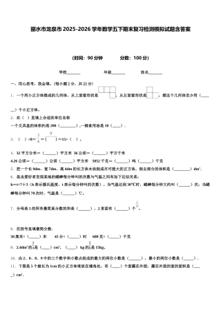 丽水市龙泉市2025-2026学年数学五下期末复习检测模拟试题含答案