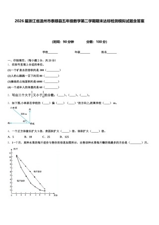 2026届浙江省温州市泰顺县五年级数学第二学期期末达标检测模拟试题含答案