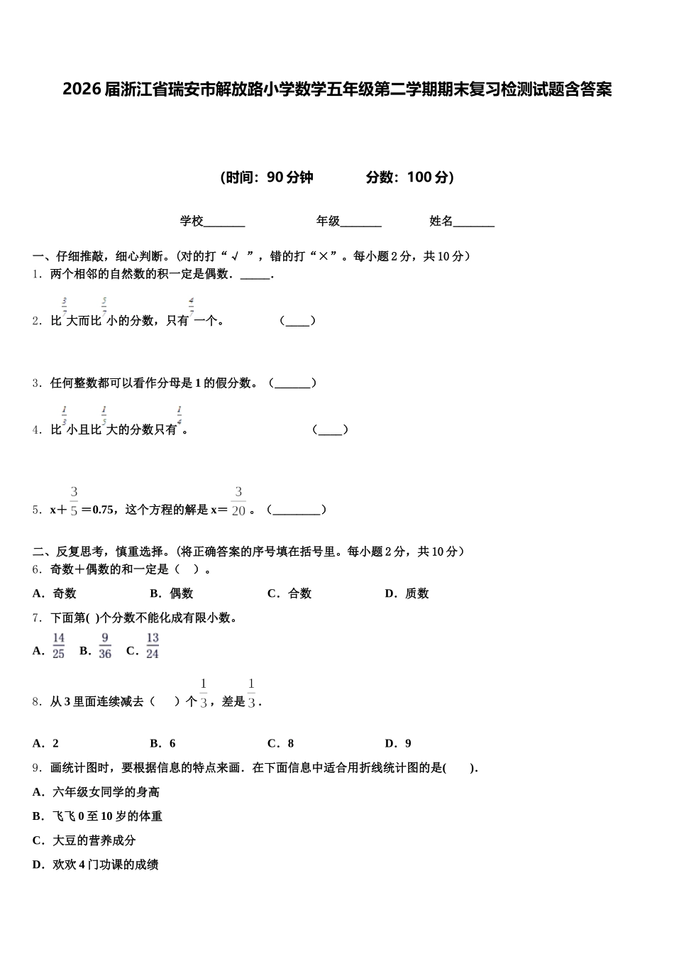 2026届浙江省瑞安市解放路小学数学五年级第二学期期末复习检测试题含答案_第1页