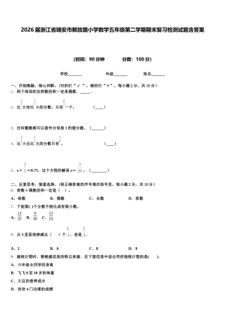 2026届浙江省瑞安市解放路小学数学五年级第二学期期末复习检测试题含答案