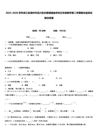 2025-2026学年浙江省湖州市吴兴区织里镇通益学校五年级数学第二学期期末监测试题含答案