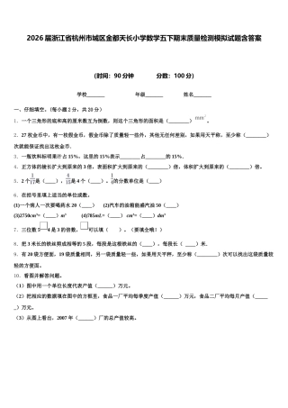 2026届浙江省杭州市城区金都天长小学数学五下期末质量检测模拟试题含答案